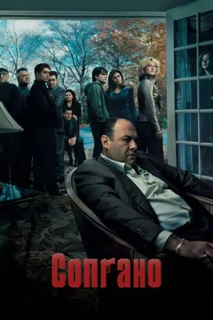 Сопрано (сериал 1999)