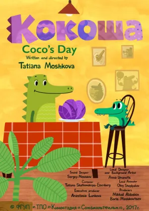 Кокоша (2017)