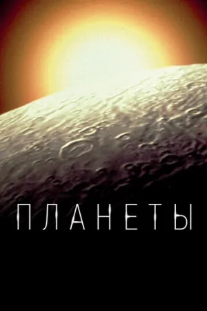 Планеты (сериал 2019)