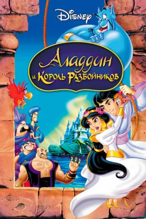 Аладдин и король разбойников (сериал 1996)