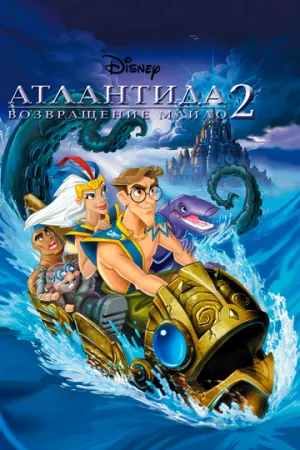 Атлантида 2: Возвращение Майло (сериал 2003)