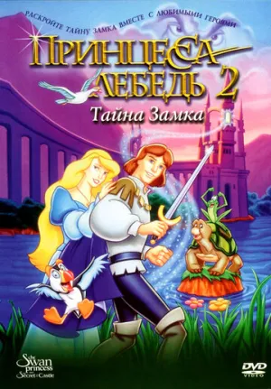 Принцесса Лебедь 2: Тайна замка (сериал 1997)