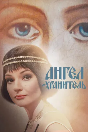 Ангел-хранитель (сериал 2018)