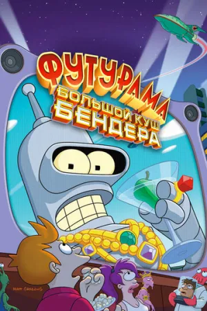 Футурама: Большой куш Бендера! (сериал 2007)