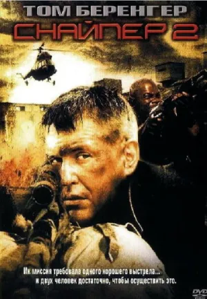 Снайпер 2 (сериал 2002)