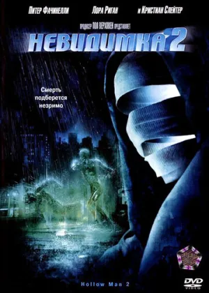Невидимка 2 (сериал 2006)