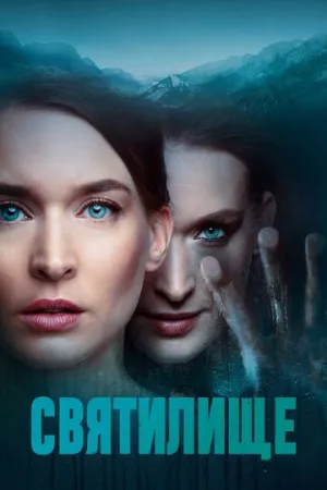 Святилище (сериал 2019)