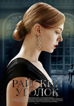 Райский уголок (сериал 2016)