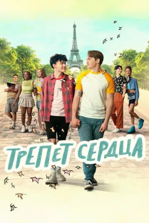 Трепет сердца (сериал 2022)