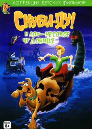Скуби Ду и Лох-несское чудовище (сериал 2004)