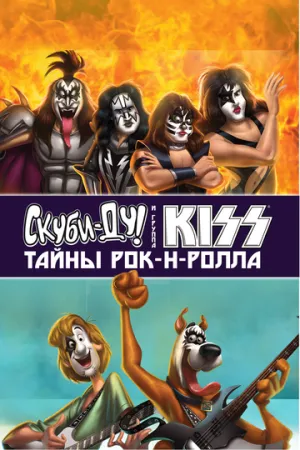 Скуби-Ду и KISS: Тайна рок-н-ролла (сериал 2015)