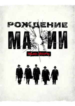 Рождение мафии: Нью-Йорк (сериал 2015)