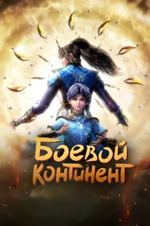 Боевой континент (сериал 2018)