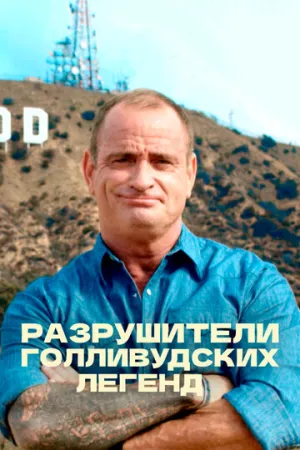 Разрушители голливудских легенд (сериал 2017)