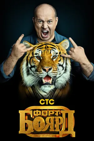 Форт Боярд (сериал 2019)