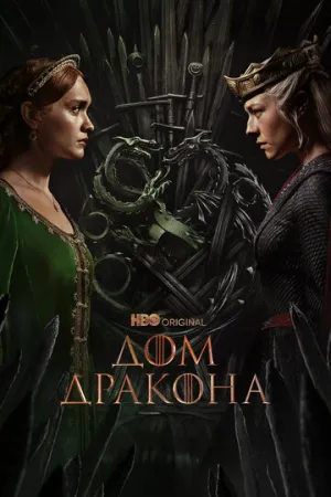 Дом Дракона (сериал 2022)