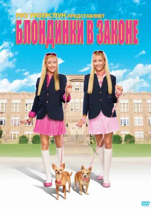 Блондинки в законе (сериал 2009)