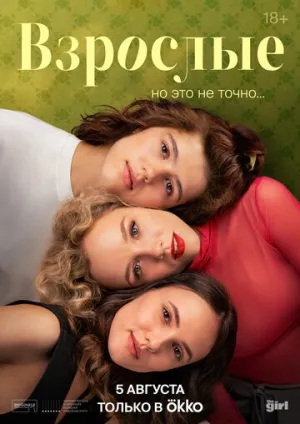 Взрослые (сериал 2024)