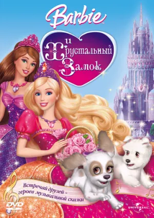 Барби и Хрустальный замок (сериал 2008)