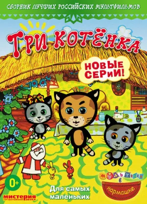 Три котёнка (сериал 2009)