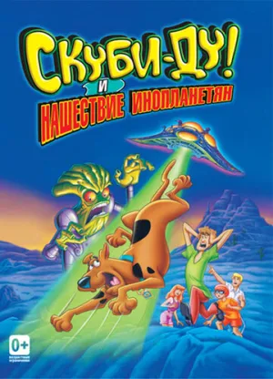 Скуби-Ду! и нашествие инопланетян (сериал 2000)