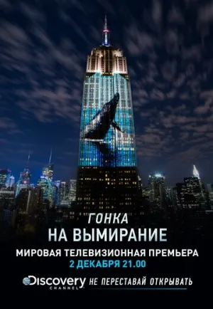 Гонка на вымирание (сериал 2015)