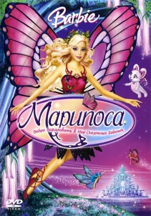 Барби: Марипоса (сериал 2008)