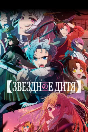 Звездное дитя (сериал 2023)