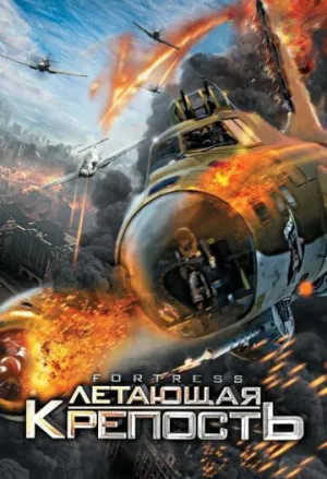 Летающая крепость (сериал 2012)