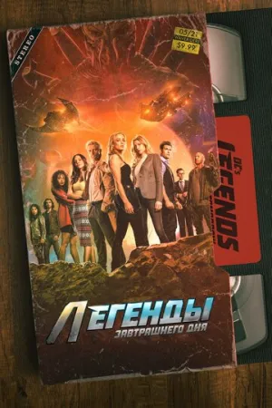Легенды завтрашнего дня (сериал 2016)