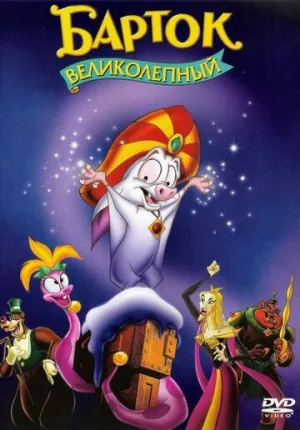 Барток Великолепный (сериал 1999)