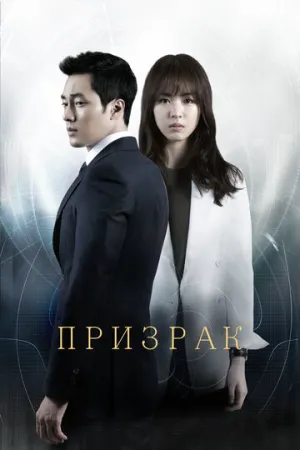 Призрак (сериал 2012)