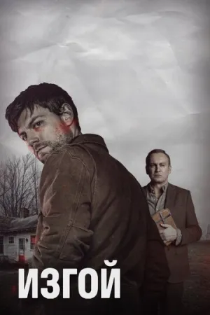 Изгой (сериал 2016)