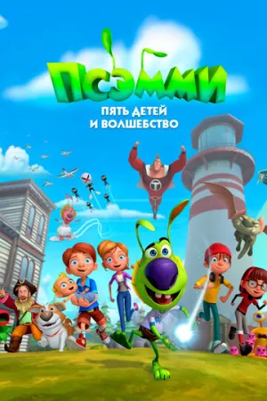 Псэмми. Пять детей и волшебство (сериал 2018)