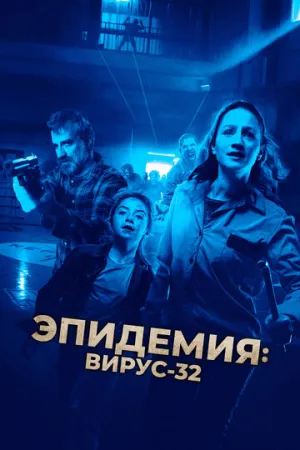 Эпидемия: Вирус-32 (2022)
