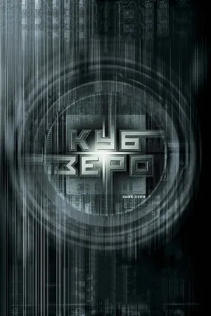 Куб Зеро (сериал 2004)