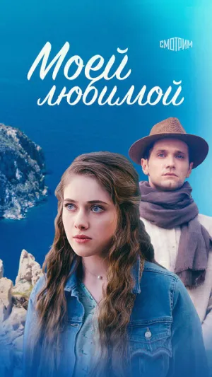 Моей любимой (сериал 2023)