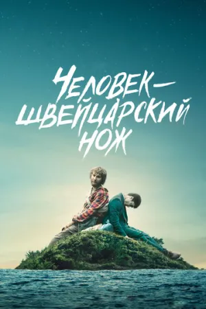 Человек-швейцарский нож (2016)
