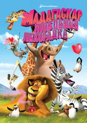 Мадагаскар: Любовная лихорадка (сериал 2011)