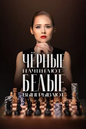 Чёрные начинают – белые выигрывают (сериал 2024)