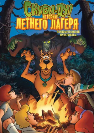 Скуби-Ду! Истории летнего лагеря (сериал 2010)