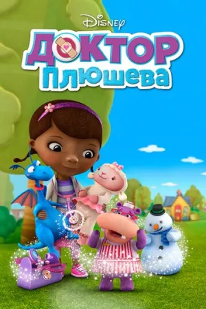 Доктор Плюшева (сериал 2012)
