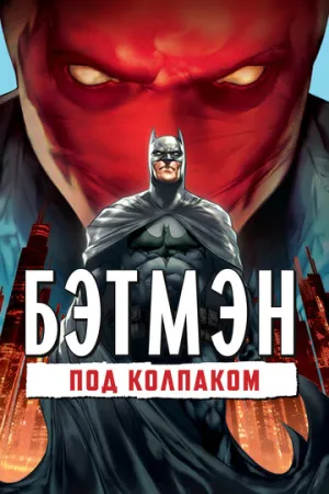 Бэтмен: Под колпаком (сериал 2010)