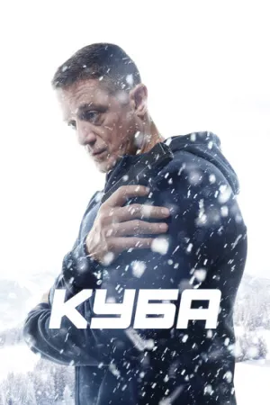 Куба (сериал 2016)