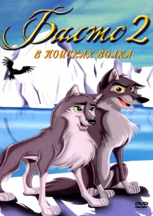Балто 2: В поисках волка (сериал 2001)