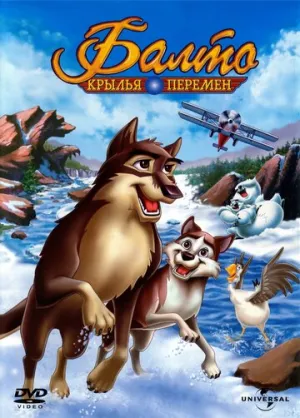 Балто 3: Крылья перемен (сериал 2004)