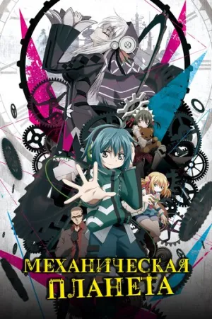 Механическая планета (сериал 2017)