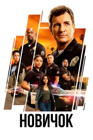 Новичок (сериал 2018)