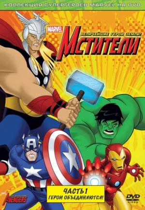 Мстители: Величайшие герои Земли (сериал 2010)