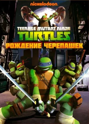Черепашки-ниндзя (сериал 2012)